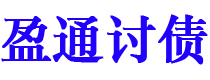 迁安市盈通要账公司